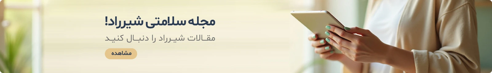 مجله شیرراد