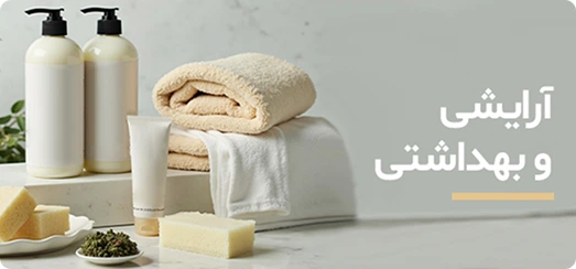آرایشی و بهداشتی